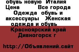  обувь новую, Италия › Цена ­ 600 - Все города Одежда, обувь и аксессуары » Женская одежда и обувь   . Красноярский край,Дивногорск г.